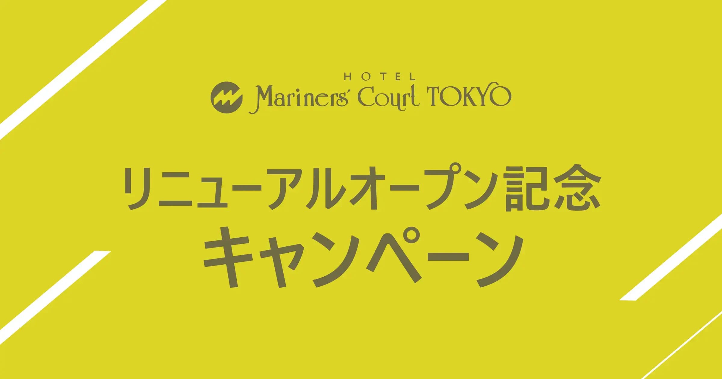 リニューアルオープン特別プランのご案内