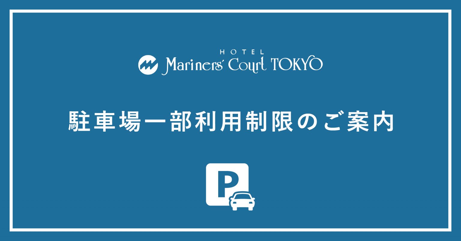 駐車場一部利用制限のご案内